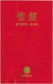 CCB Chinese Contemporary Bible/Large Print (Tradit