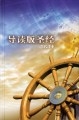 CCB Chinese Contemporary Student Bible/Large Print