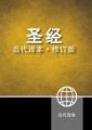 CCB Chinese Contemporary Bible/Large Print-Gray &