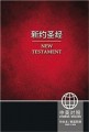 CUV/NIV Chinese & English New Testament-Softcover